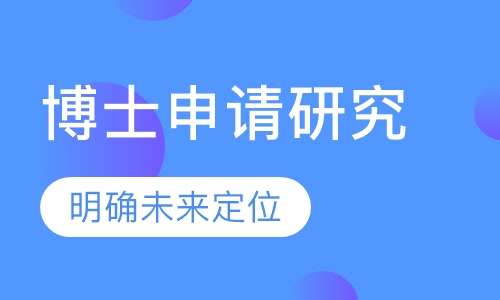 博士申请研究计划辅导课程