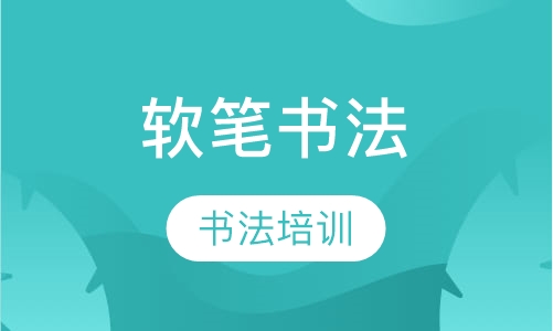 软笔书法