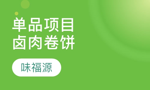 单品项目卤肉卷饼