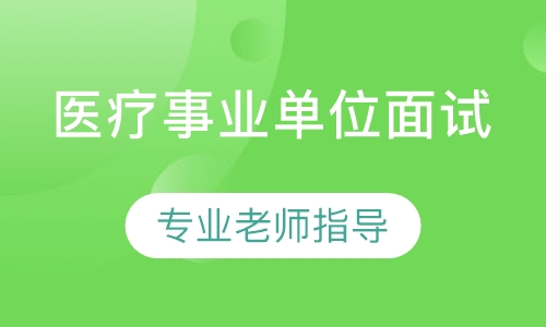 医疗事业单位面试