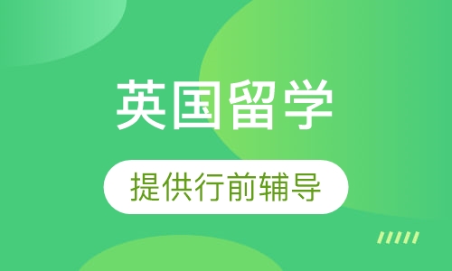 英国留学