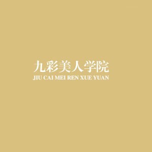 广州九彩美人学校