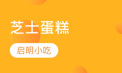芝士蛋糕