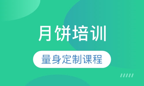 月饼培训