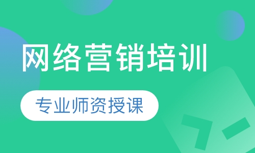 网络营销培训