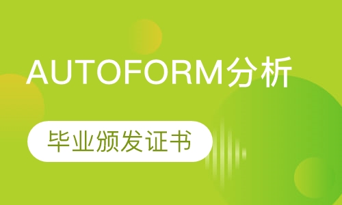 AUTOFORM分析培训