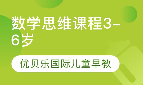 数学思维课程3-6岁