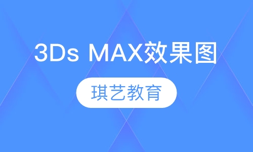 3Ds MAX效果图培训班