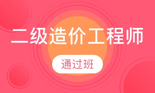二级造价工程师通过班