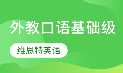 外教口语基础级