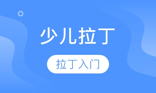 少儿拉丁