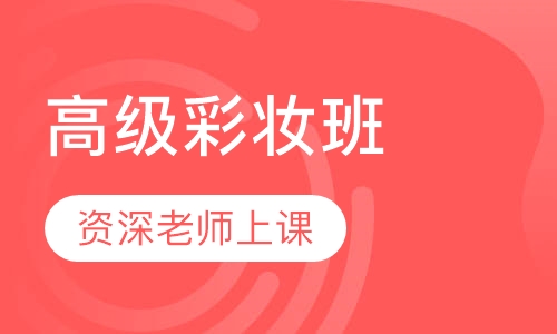 高级彩妆班