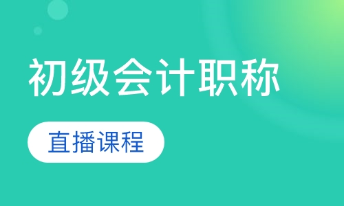 初级会计职称直播课程