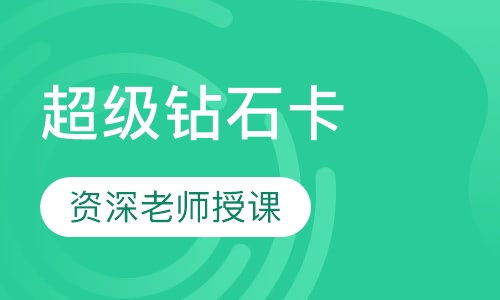 超级钻石卡