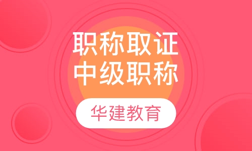 职称取证中级职称