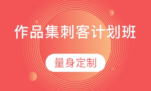 作品集刺客计划班
