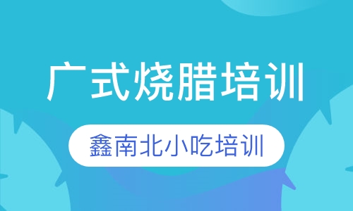 广式烧腊培训