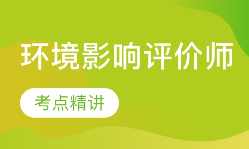 环境影响评价师精讲网络班