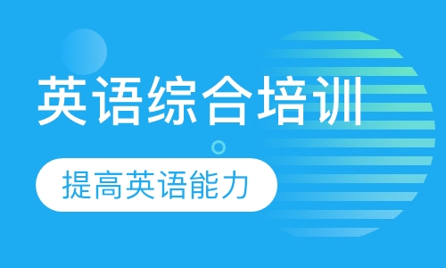 英语综合能力1级课程