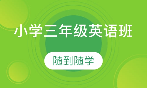 小学三年级英语班