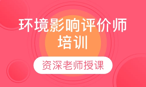 环境影响评价师培训
