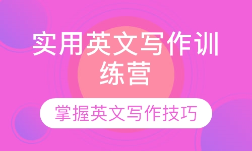 实用英文写作训练营