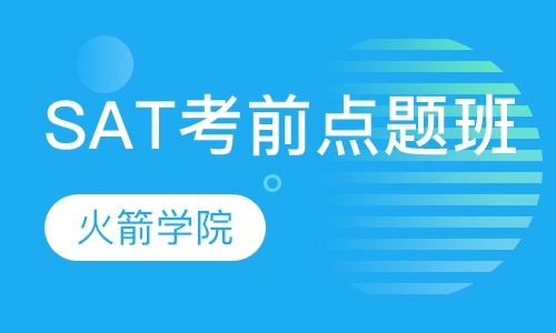 SAT考前点题班