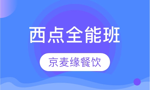 西点全能班