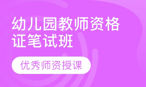 幼儿园教师资格证笔试班