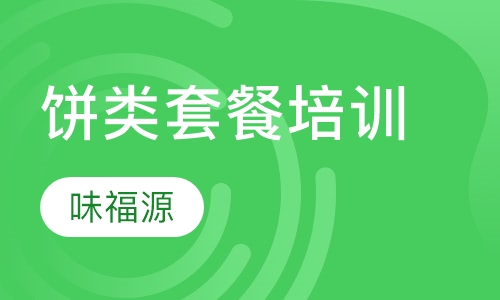饼类套餐培训