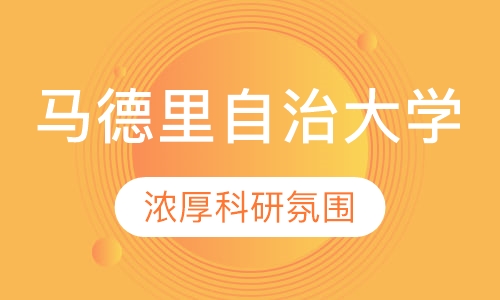 马德里自治大学直录