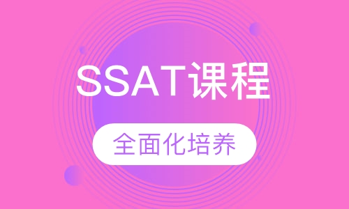 SSAT课程