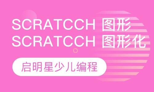 Scratcch 图形化编程