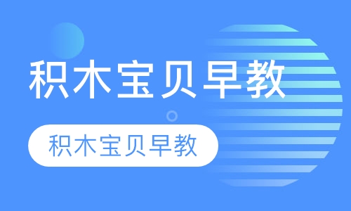 石家庄哪里有早教中心_积木宝贝国际早教免费试听课程