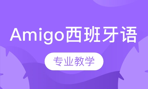 Amigo西班牙语