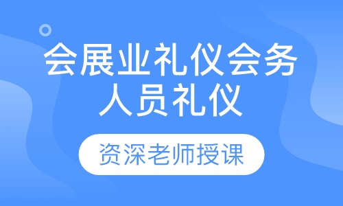 会展业礼仪会务人员礼仪培训