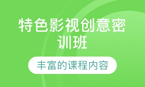 特色影视创意密训班