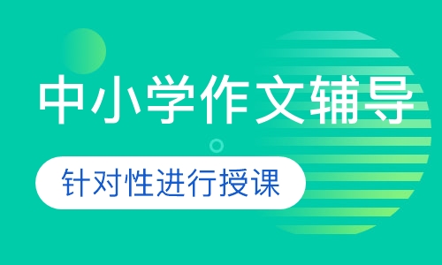 中小学作文辅导班