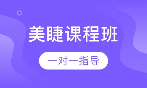 美睫课程班