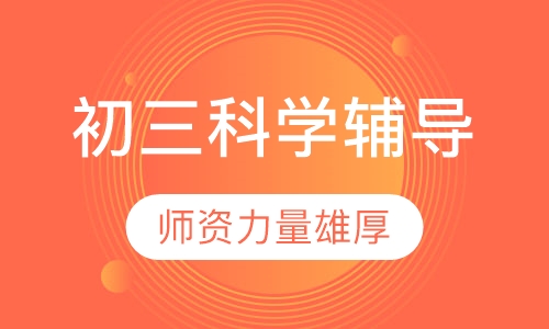 初三科学辅导