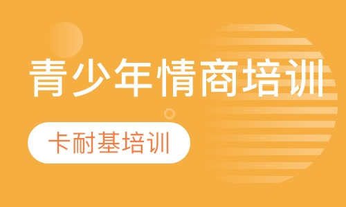 青少年情商培训