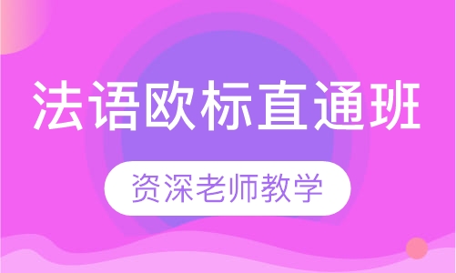 法语欧标直通班