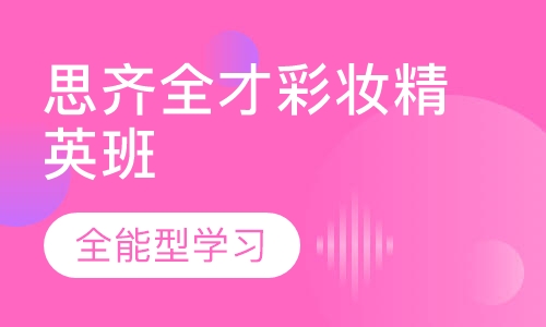 思齐全才彩妆精英班