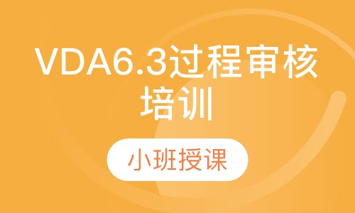 VDA6.3过程审核培训课程