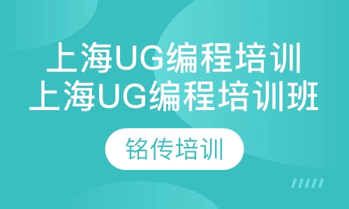 上海ug编程培训班
