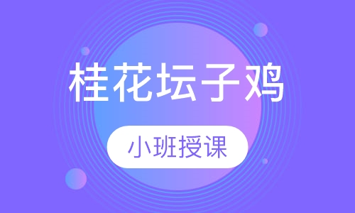 桂花坛子鸡
