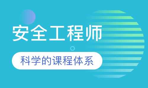 安全工程师