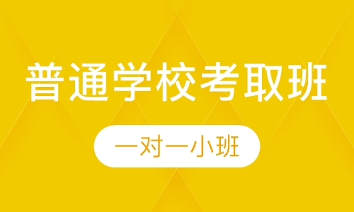 中考普通学校考取班
