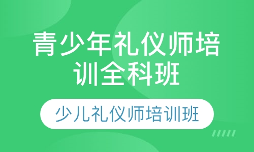 青少年礼仪师培训考证全科班