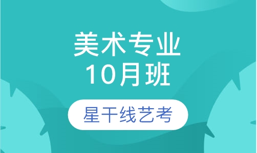 美术专业10月班